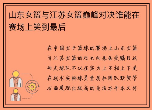 山东女篮与江苏女篮巅峰对决谁能在赛场上笑到最后