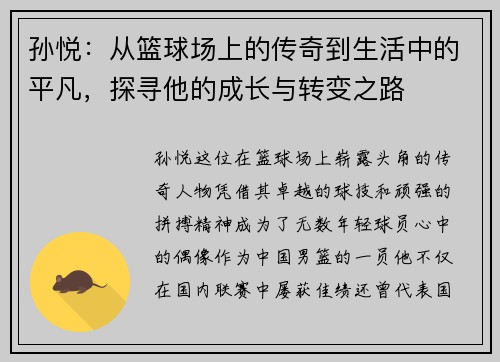 孙悦：从篮球场上的传奇到生活中的平凡，探寻他的成长与转变之路