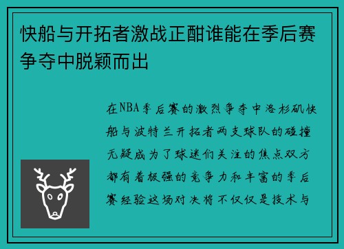 快船与开拓者激战正酣谁能在季后赛争夺中脱颖而出
