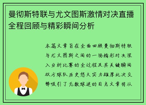 曼彻斯特联与尤文图斯激情对决直播全程回顾与精彩瞬间分析