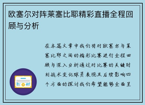 欧塞尔对阵莱塞比耶精彩直播全程回顾与分析