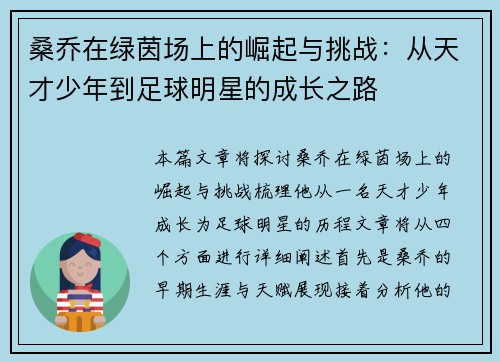 桑乔在绿茵场上的崛起与挑战：从天才少年到足球明星的成长之路