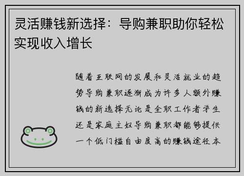 灵活赚钱新选择：导购兼职助你轻松实现收入增长