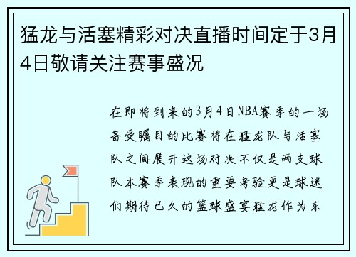 猛龙与活塞精彩对决直播时间定于3月4日敬请关注赛事盛况