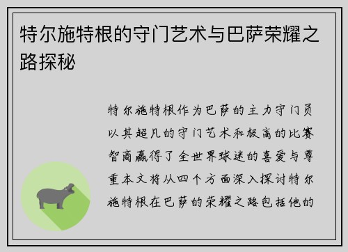 特尔施特根的守门艺术与巴萨荣耀之路探秘