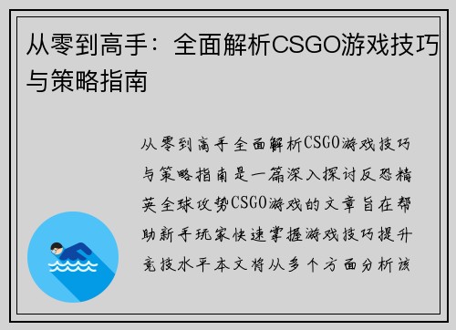从零到高手：全面解析CSGO游戏技巧与策略指南