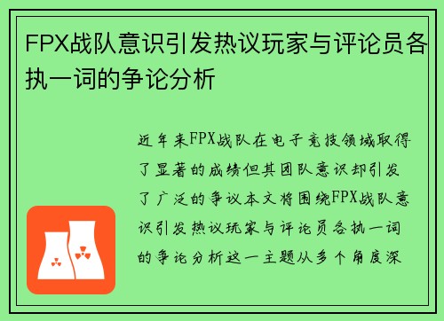 FPX战队意识引发热议玩家与评论员各执一词的争论分析