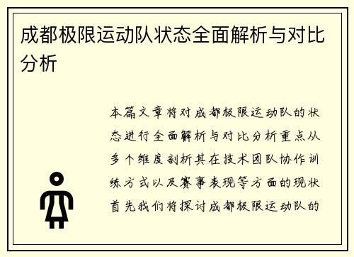 成都极限运动队状态全面解析与对比分析