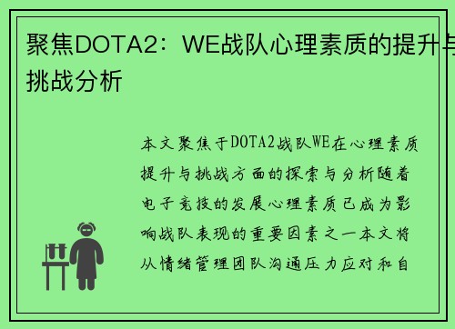 聚焦DOTA2：WE战队心理素质的提升与挑战分析