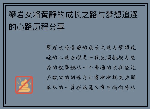 攀岩女将黄静的成长之路与梦想追逐的心路历程分享