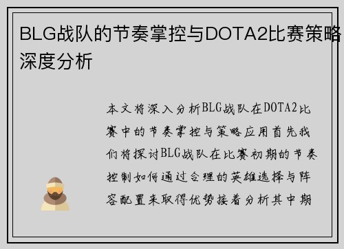 BLG战队的节奏掌控与DOTA2比赛策略深度分析