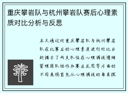 重庆攀岩队与杭州攀岩队赛后心理素质对比分析与反思