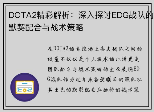DOTA2精彩解析：深入探讨EDG战队的默契配合与战术策略