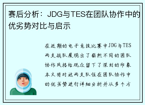 赛后分析：JDG与TES在团队协作中的优劣势对比与启示