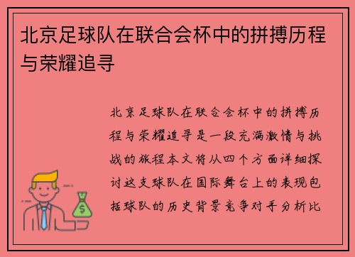 北京足球队在联合会杯中的拼搏历程与荣耀追寻