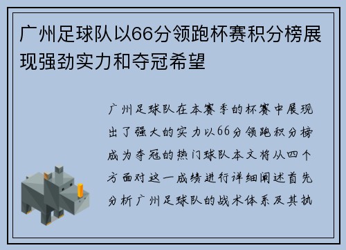 广州足球队以66分领跑杯赛积分榜展现强劲实力和夺冠希望