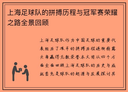 上海足球队的拼搏历程与冠军赛荣耀之路全景回顾