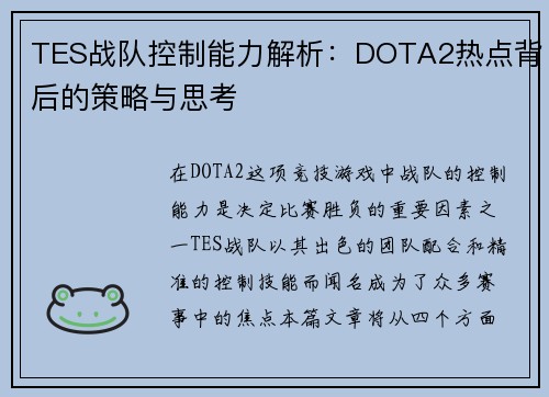 TES战队控制能力解析：DOTA2热点背后的策略与思考