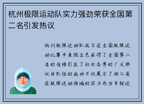 杭州极限运动队实力强劲荣获全国第二名引发热议