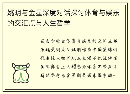 姚明与金星深度对话探讨体育与娱乐的交汇点与人生哲学