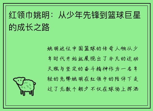 红领巾姚明：从少年先锋到篮球巨星的成长之路