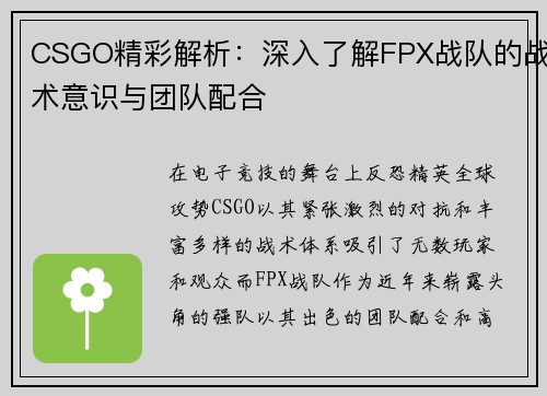 CSGO精彩解析：深入了解FPX战队的战术意识与团队配合