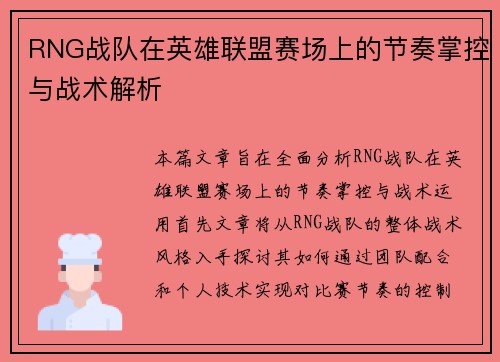 RNG战队在英雄联盟赛场上的节奏掌控与战术解析