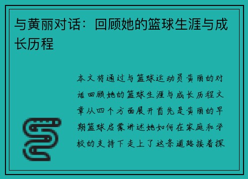 与黄丽对话：回顾她的篮球生涯与成长历程