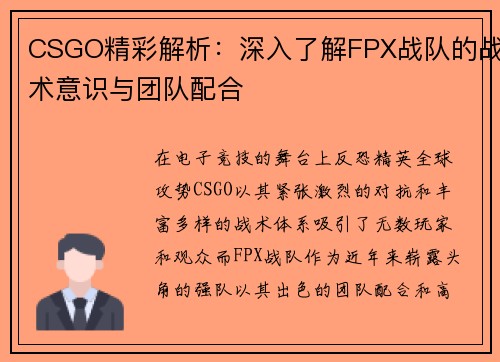 CSGO精彩解析：深入了解FPX战队的战术意识与团队配合