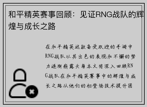 和平精英赛事回顾：见证RNG战队的辉煌与成长之路