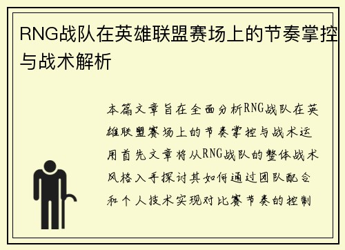 RNG战队在英雄联盟赛场上的节奏掌控与战术解析