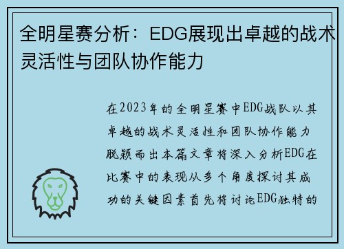 全明星赛分析：EDG展现出卓越的战术灵活性与团队协作能力
