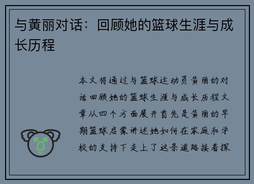 与黄丽对话：回顾她的篮球生涯与成长历程