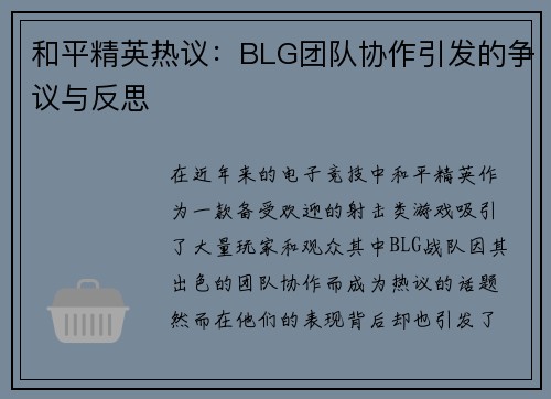 和平精英热议：BLG团队协作引发的争议与反思
