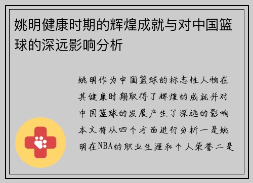 姚明健康时期的辉煌成就与对中国篮球的深远影响分析