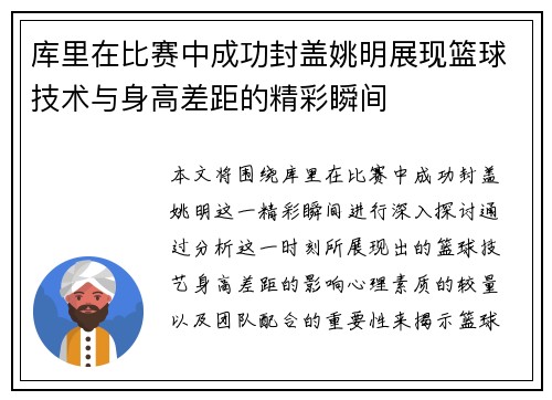 库里在比赛中成功封盖姚明展现篮球技术与身高差距的精彩瞬间