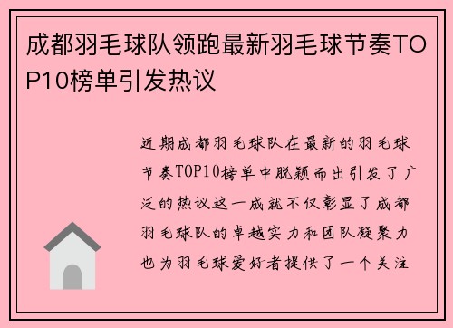 成都羽毛球队领跑最新羽毛球节奏TOP10榜单引发热议