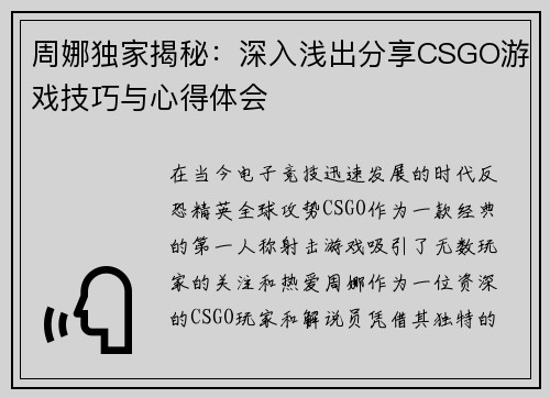 周娜独家揭秘：深入浅出分享CSGO游戏技巧与心得体会