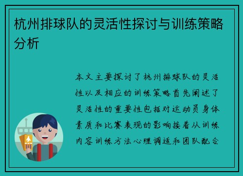 杭州排球队的灵活性探讨与训练策略分析