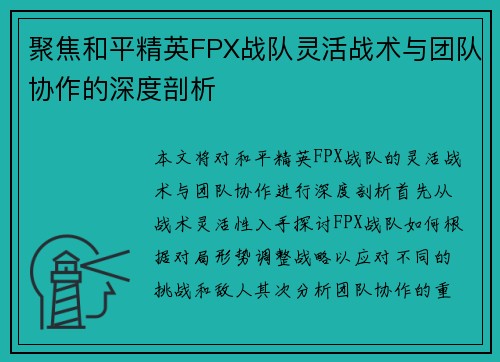 聚焦和平精英FPX战队灵活战术与团队协作的深度剖析