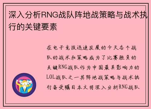深入分析RNG战队阵地战策略与战术执行的关键要素