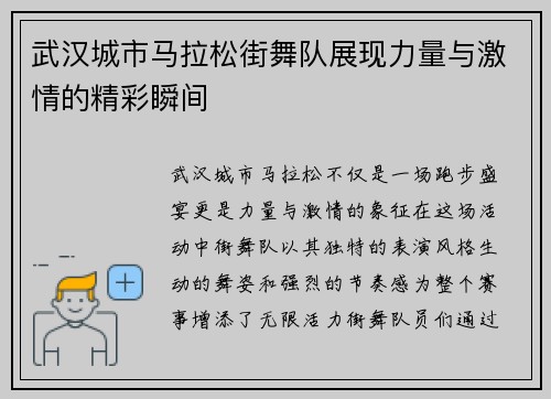 武汉城市马拉松街舞队展现力量与激情的精彩瞬间