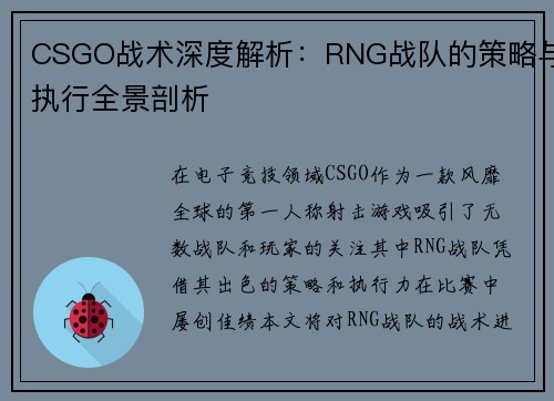 CSGO战术深度解析：RNG战队的策略与执行全景剖析