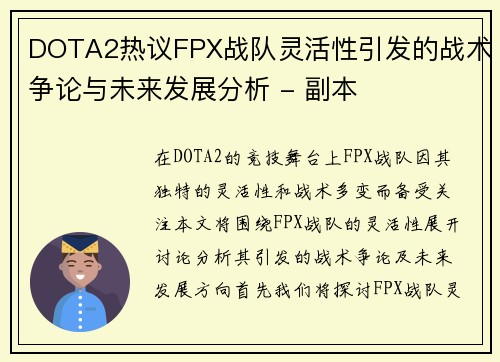 DOTA2热议FPX战队灵活性引发的战术争论与未来发展分析 - 副本