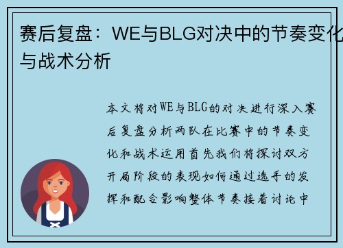 赛后复盘：WE与BLG对决中的节奏变化与战术分析