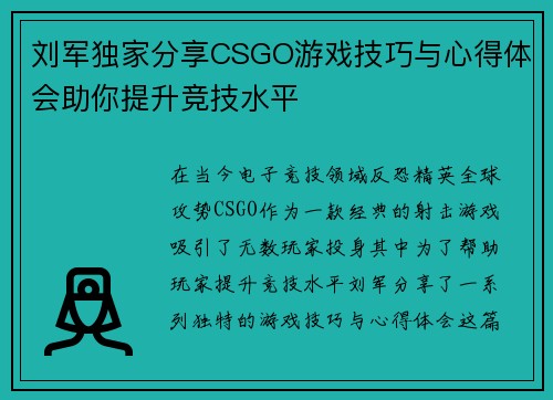 刘军独家分享CSGO游戏技巧与心得体会助你提升竞技水平