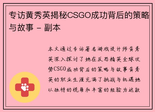 专访黄秀英揭秘CSGO成功背后的策略与故事 - 副本