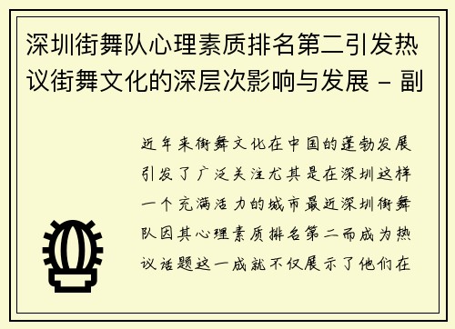 深圳街舞队心理素质排名第二引发热议街舞文化的深层次影响与发展 - 副本