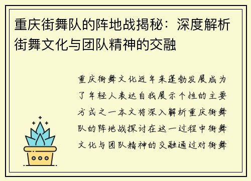 重庆街舞队的阵地战揭秘：深度解析街舞文化与团队精神的交融
