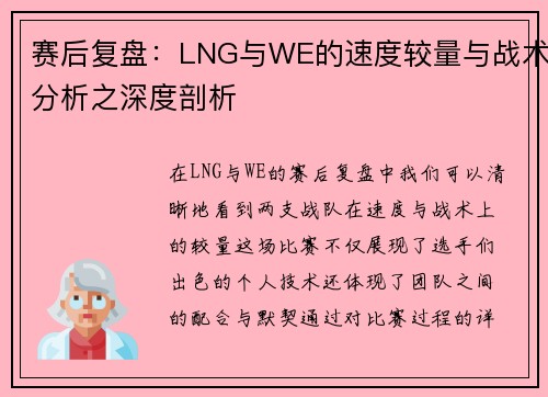 赛后复盘：LNG与WE的速度较量与战术分析之深度剖析